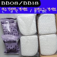 웅진 코웨이 룰루 연수기 전처리 복합 한방 플러스 필터 BB08/ BB15 연수기필터 2개세트 블럭소금 2개세트 총 8개