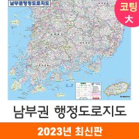 남부권 행정도로지도 182x150cm (코팅 대형) 우리나라 남부 전도 도로 지도 코리아