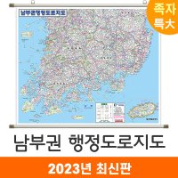 남부권 행정도로지도 210x173cm (족자 특대) 우리나라 남부 전도 도로 지도 코리아