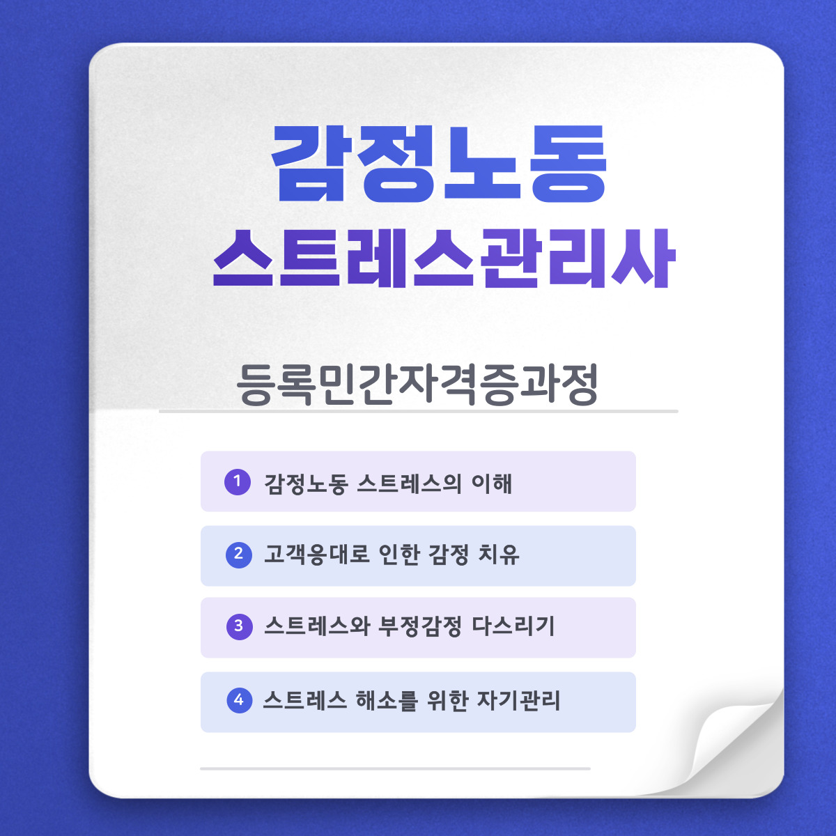 감정노동스트레스관리사