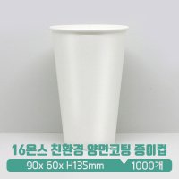 L 핫/쿨겸용 양면 코팅 종이컵 16온스