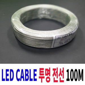 LED CABLE 투명전선 100M AWG22 루믹스