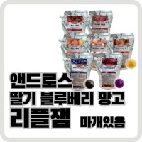 앤드로스 딸기리플잼, 블루베리 리플잼, 망고리플잼 1Kg (마개있음)