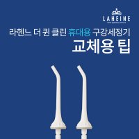 [라헨느]더 퀸 클린 휴대용 구강세정기 교체용 팁