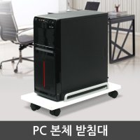 루멘코리아 PC 컴퓨터 본체 캐리어 받침대 데스크탑 거치대 이동식