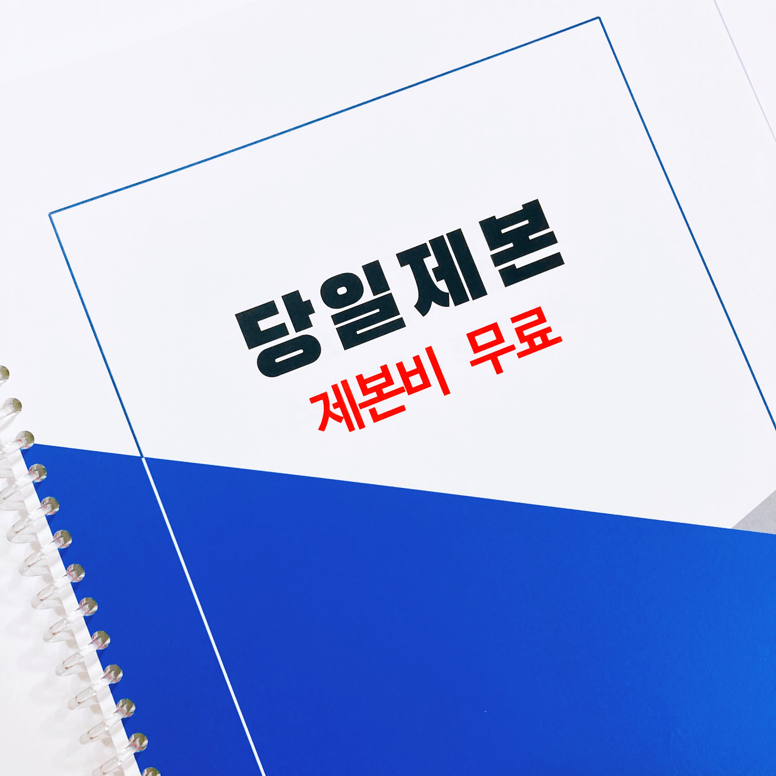 쉽고빠른 흑백 양면 제본 PDF 출력 인쇄 교재제작 스프링제본 책 1p