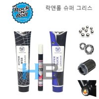 [베어링 라쳇 나사 조립 , 넉넉한 양] 락앤롤 슈퍼 그리스 Rock N Roll Super Grease 슈퍼슬릭 슈퍼웹