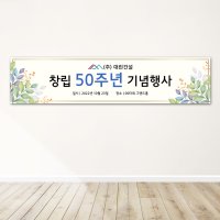 No26 창립기념일 현수막 제작 회사 세미나 워크샵 경축 사이즈 플랜카드 300X70미싱