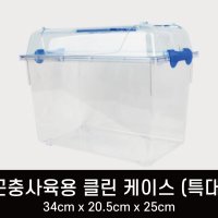 [대구곤충마트]곤충사육용 클린케이스(특대)