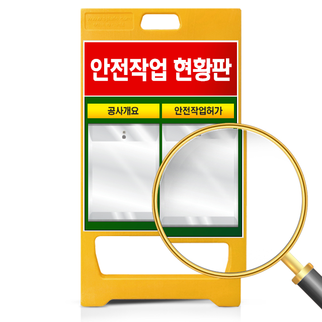 PE입간판 작업현황판 똑딱이포켓 A형 표지판 공사 안전 표지판 현황판 단면인쇄 2구