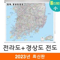 전라도 경상도 전도 110x79cm (롤스크린 소형) 전남 전북 경남 경북 지도 코리아