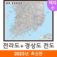 전라도 경상도 전도 110x79cm (액자 소형) 전남 전북 경남 경북 지도 코리아