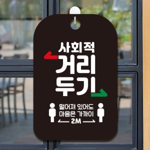 영업중 생활 휴무 부재중 오픈 안내판 표지판 문패 제작 CHA042사회적 거리두기픽토03