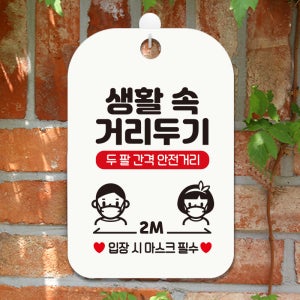 매장 생활 병원 휴무 안내판 표지판 팻말 도어사인 제작 CHA043생활속 거리두기남여04