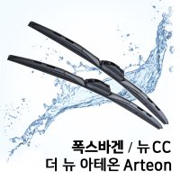 폭스바겐 뉴 CC 아테온 와이퍼 교체 세트 순정 호환 하이브리드