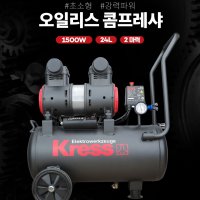 KRESS 크레스 콤프레샤 KP130P 오일리스 2마력24L 듀얼피스톤 독일산부품 저소음