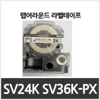 엡손 호환라벨테이프 SVS36KW-PX 케이블라벨테이프