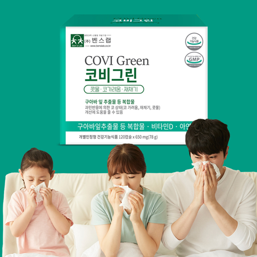 코비그린 1개월분 면역 코 과민반응 개선(콧물 코가려움 재채기 완화) <b>구아바잎추출물</b> 등 복합물