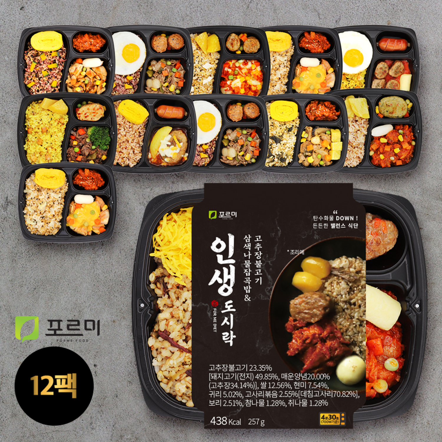 포르미 인생도시락 10종12팩 직장인 건강 <b>영양</b>잡곡밥 냉동 간편 <b>한끼</b>