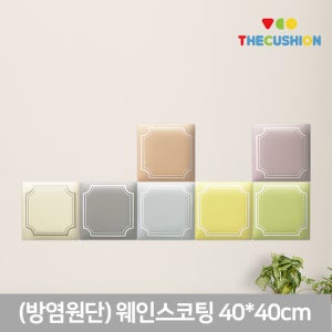 (방염원단)웨인스코팅 40x40cm 벽쿠션 벽매트