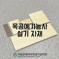 목공예기능사 재료 / 실기대비