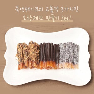 3가지맛 오랑제뜨 초콜릿 만들기 Set