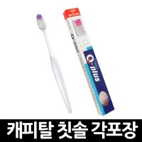 일회용 캐피탈 칫솔 각포장 x 1개