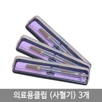 동화 의료기구용 클립 3개 사혈기 채혈기 손따개 손따기 손끝