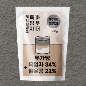 무가당 흑임자파우더 500g 무설탕 곡물 검은깨 흑임자 가루 선식 우유 라떼