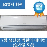 LG휘센 7평 냉난방 벽걸이 에어컨 (실사용5년)/부산중고에어컨/중고에어컨/기술냉동/부산기술냉동/부산중고/업소용/업소용품/가정용/신장개업/폐업/철거/수리/매입/판매/중고전자