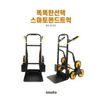 스마토 SM-HC20L 계단형 핸드카 계단핸드카트 구르마