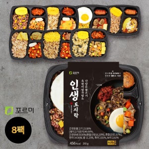 포르미 인생도시락 8종8팩 직장인 건강 영양잡곡밥 냉동 간편 한끼