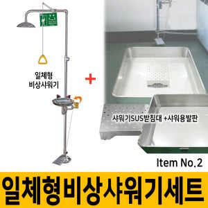 일체형 비상샤워기세트 SD-CES2 유해화학물질 사고대비