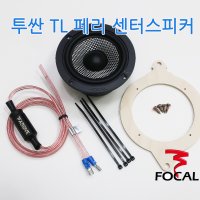 투싼TL 페리/센터스피커DIY/포칼스피커+페시브+아대 풀셋트