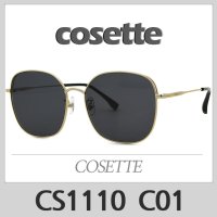 코제뜨 선글라스 CS1110 C01 COSETTE 코제트 [꼼꼼한 검수/AS 철저]