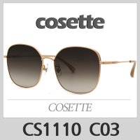 코제뜨 선글라스 CS1110 C03 COSETTE 코제트 [꼼꼼한 검수/AS 철저]