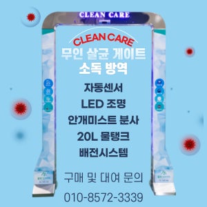 무인 살균 게이트 클린케어 비접촉 소독 비대면 코로나 방역 바이러스 퇴치