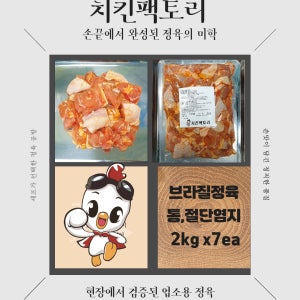 [치킨팩토리]브라질 닭 정육염지 닭다리살 순살염지 업소용 절단염지 냉동, 2kg, 7개