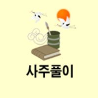 신점사주 인터넷신점 사주점 - 셀프점집