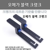 영풍오메가 오메가 블랙 크랭크