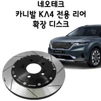 네오테크 카니발KA4 리어확장디스크