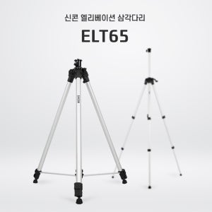 신콘 ELT-65 레이저 레벨기 중급형 삼각다리 2200mm 삼각대 ELT65