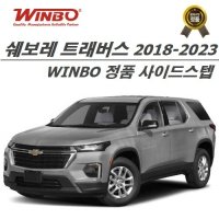 쉐보레 트래버스 2018-2023 사이드스텝 (WINBO KOREA 공식수입정품)