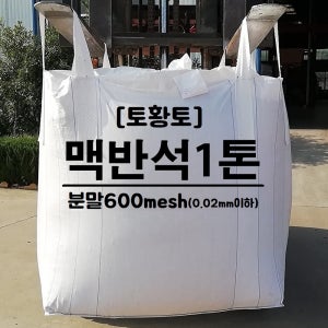 토황토 맥반석 분말 600메쉬 1톤백/ 0.02mm이하 비누 화장품 세라믹 원료 기능성