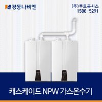 경동나비엔 캐스케이드 가스온수기 NPW