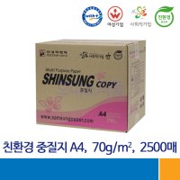 친환경 복사용지 재생종이 미색중질지 A4용지 70g 1박스 2500매 (학교시험지 가정통신문)