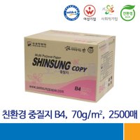 친환경 복사용지 재생종이 미색중질지 B4용지 70g 1박스 2500매 (학교시험지크기)