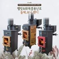 펠렛난로 화목난로 돌체 보니 펜디 펠릿 겸용 나무 장작 캠핑 가정용 업소용 난로세상