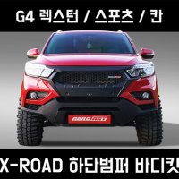 에어로아트 렉스턴스포츠 오프로드 범퍼 바디킷 X-ROAD 하단범퍼 스키드플레이트