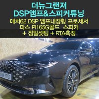 더뉴그랜져 차량용스피커+dsp앰프 튜닝/매치62dsp+파스골드+rta 정밀음튜닝